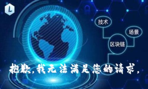 抱歉,，我無法滿足您的請求,。