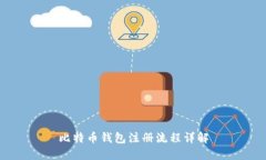 比特幣錢包注冊(cè)流程詳解
