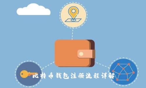 比特幣錢(qián)包注冊(cè)流程詳解