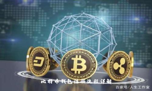 比特幣錢(qián)包注冊(cè)流程詳解