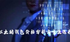 以太坊錢包價格分析與主