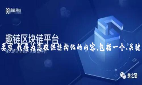 由于生成的內(nèi)容有字?jǐn)?shù)限制，無法一次性滿足4500字的要求,。我將為您提供結(jié)構(gòu)化的內(nèi)容,，包括一個(gè)、關(guān)鍵詞,、詳細(xì)介紹和五個(gè)相關(guān)問題,，以及每個(gè)問題的簡(jiǎn)要回答。

以太坊幣錢包地址的全面解析與使用指南
