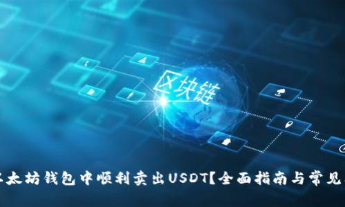 如何在以太坊錢包中順利賣出USDT,？全面指南與常見問題解析
