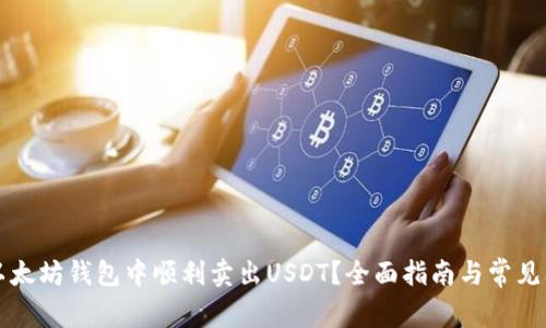 如何在以太坊錢包中順利賣出USDT,？全面指南與常見問題解析