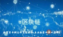數(shù)字貨幣概念股票龍頭股