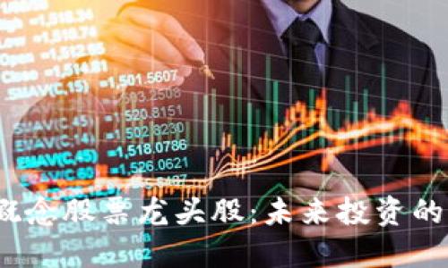 數(shù)字貨幣概念股票龍頭股：未來投資的風(fēng)口在哪,？