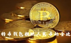 比特幣錢包提現(xiàn)人民幣的