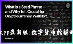 中本聰挖礦app最新版：數(shù)