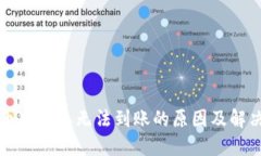 比特幣冷錢包無(wú)法到賬的
