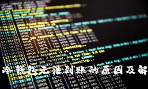 比特幣冷錢包無法到賬的原因及解決方法