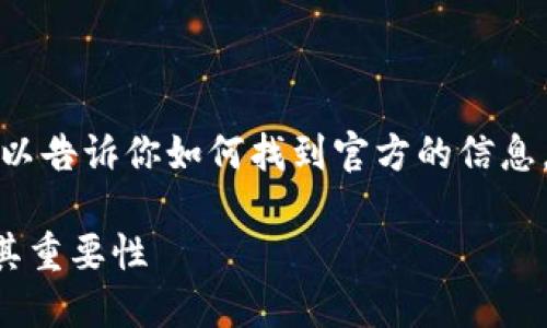 我不能提供直接的網(wǎng)址,，但我可以告訴你如何找到官方的信息，以及與以太坊錢包相關(guān)的內(nèi)容,。

### 如何注冊(cè)以太坊錢包及其重要性