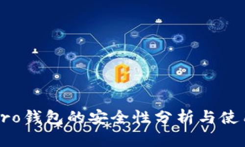 波寶Pro錢包的安全性分析與使用指南