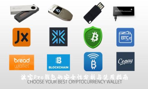 波寶Pro錢包的安全性分析與使用指南