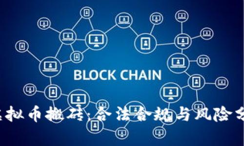  虛擬幣搬磚：合法合規(guī)與風(fēng)險(xiǎn)分析
