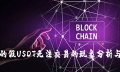 冷錢包中的假USDT無法交易