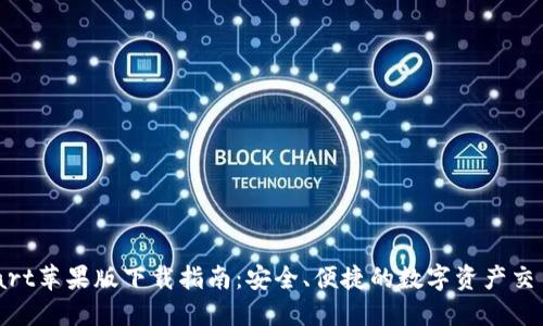 BitMart蘋果版下載指南：安全,、便捷的數(shù)字資產(chǎn)交易平臺(tái)