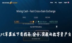 BitMart蘋果版下載指南：安