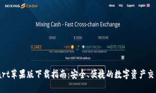 BitMart蘋果版下載指南：安全、便捷的數(shù)字資產(chǎn)交易平臺(tái)