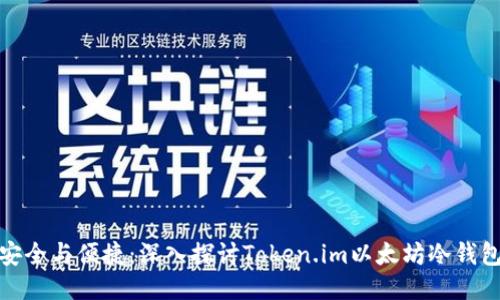 安全與便捷：深入探討Token.im以太坊冷錢包