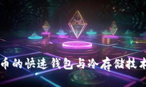比特幣的快速錢包與冷存儲技術(shù)解析