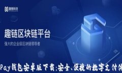 KDPay錢包安卓版下載：安全