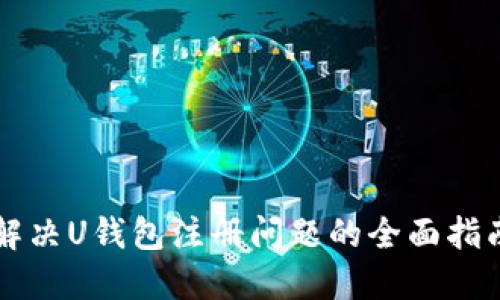 解決U錢包注冊問題的全面指南