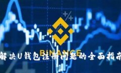 解決U錢包注冊(cè)問題的全面