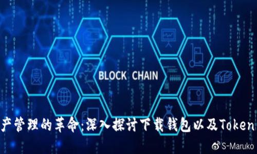 : 數(shù)字資產(chǎn)管理的革命：深入探討下載錢包以及Token M的未來