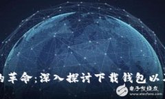 : 數(shù)字資產(chǎn)管理的革命：深