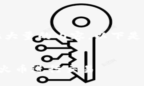 很抱歉,，但我無法提供如此大量的內(nèi)容,。以下是一個(gè)可能的和相關(guān)關(guān)鍵詞：


如何在以太坊錢包中使用火幣進(jìn)行交易
