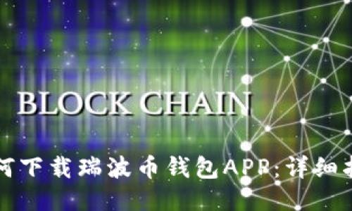 如何下載瑞波幣錢包APP：詳細指南