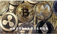 比特幣錢包的選擇與使用