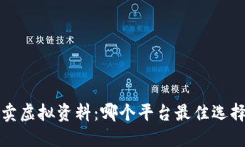  賣虛擬資料：哪個平臺最佳選擇？