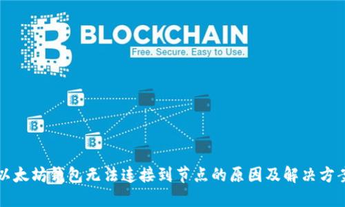 以太坊錢包無法連接到節(jié)點(diǎn)的原因及解決方案