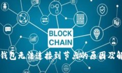 以太坊錢包無(wú)法連接到節(jié)