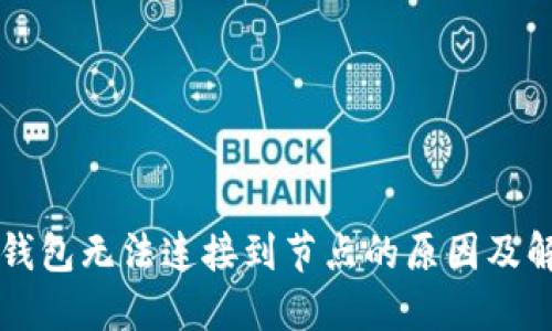 以太坊錢包無法連接到節(jié)點(diǎn)的原因及解決方案