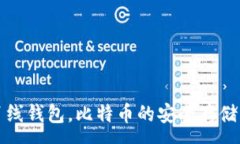 : 什么是離線錢包，比特幣
