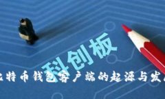 比特幣錢包客戶端的起源