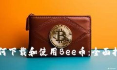 如何下載和使用Bee幣：全