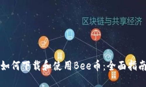 如何下載和使用Bee幣：全面指南