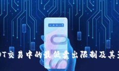 USDT交易中的最低賣出限制
