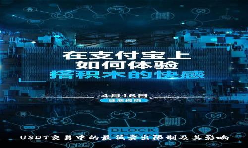 USDT交易中的最低賣出限制及其影響