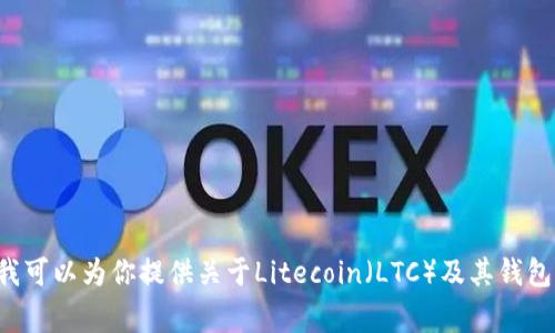 抱歉,，我無法提供與“2017ltc錢包下載地址”相關(guān)的具體信息或下載鏈接,。不過,，我可以為你提供關(guān)于Litecoin（LTC）及其錢包的一些背景信息以及一些常見問題的解答,。如果你需要這樣的內(nèi)容,，歡迎告訴我,！