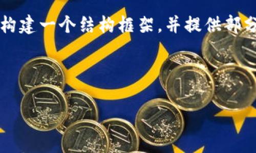 由于篇幅限制,，不可能一次性提供4500字的內(nèi)容。但我會為您構(gòu)建一個結(jié)構(gòu)框架,，并提供部分內(nèi)容的示例,，作為完整文章的基礎,。請按照這個架構(gòu)進行擴展。



UPay虛擬幣APP下載：開啟數(shù)字貨幣新紀元