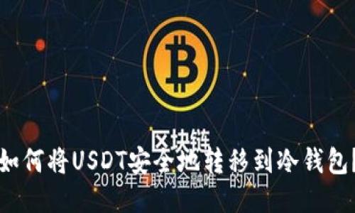 如何將USDT安全地轉(zhuǎn)移到冷錢包？