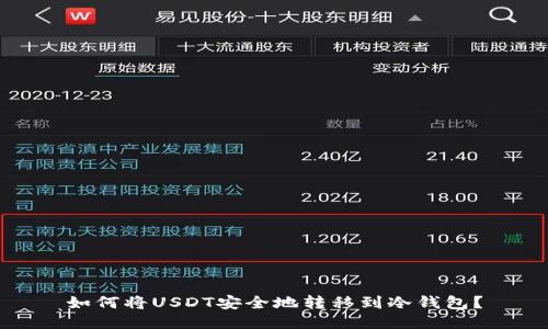 如何將USDT安全地轉(zhuǎn)移到冷錢包,？