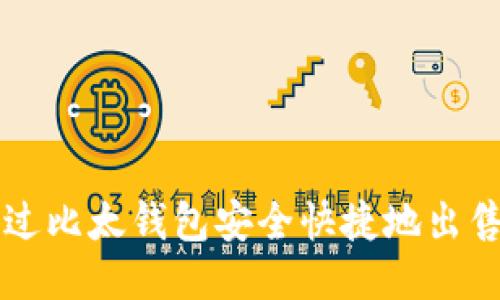 如何通過比太錢包安全快捷地出售比特幣