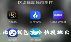 如何通過比太錢包安全快