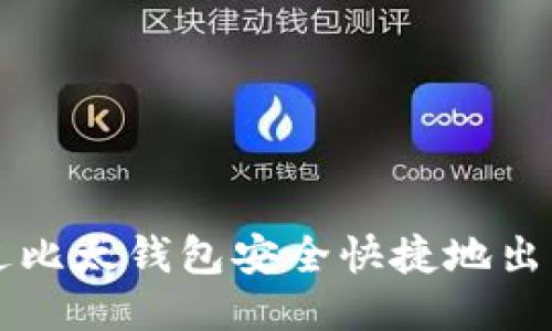 如何通過比太錢包安全快捷地出售比特幣