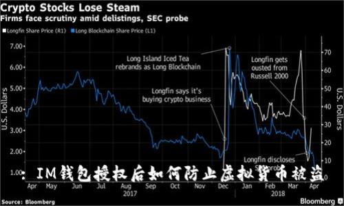 : IM錢包授權(quán)后如何防止虛擬貨幣被盜